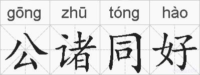 公诸同好的拼音