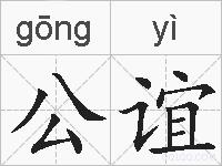 公谊的拼音