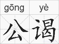 公谒的拼音