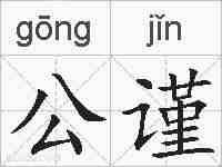 公谨的拼音