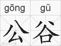 公谷的拼音