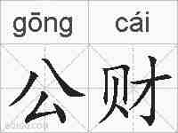 公财的拼音