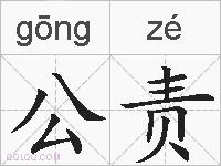 公责的拼音