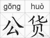 公货的拼音