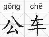 公车的拼音