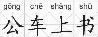 公车上书的拼音