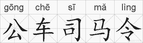 公车司马令的拼音