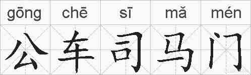 公车司马门的拼音
