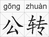 公转的拼音