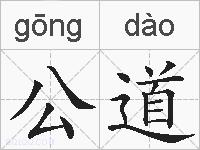 公道的拼音
