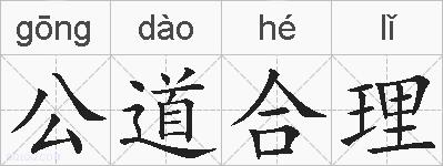 公道合理的拼音