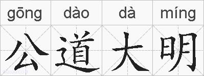 公道大明的拼音