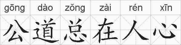 公道总在人心的拼音