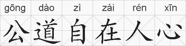 公道自在人心的拼音