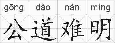 公道难明的拼音