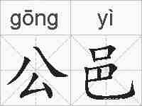公邑的拼音