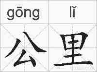 公里的拼音