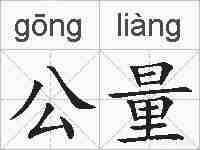 公量的拼音