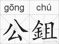 公鉏的拼音