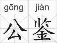 公鉴的拼音