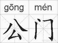 公门的拼音