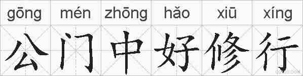 公门中好修行的拼音
