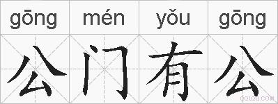公门有公的拼音