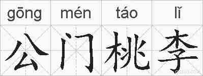 公门桃李的拼音
