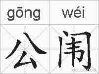 公闱的拼音