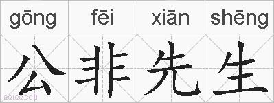 公非先生的拼音