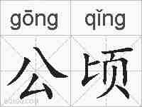 公顷的拼音