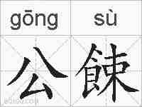 公餗的拼音