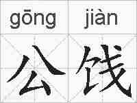 公饯的拼音