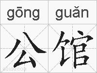 公馆的拼音