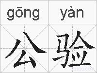 公验的拼音