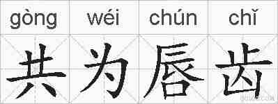 共为唇齿的拼音