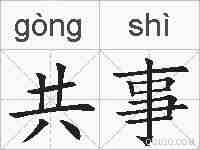 共事的拼音