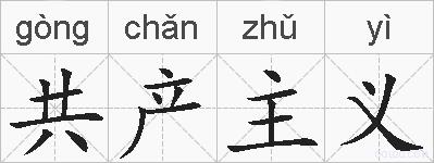 共产主义的拼音