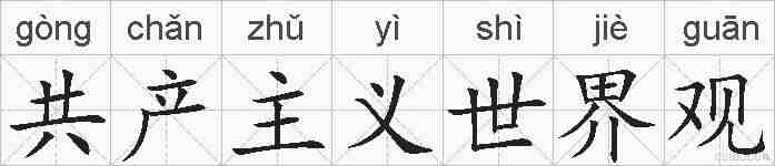 共产主义世界观的拼音