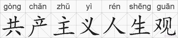 共产主义人生观的拼音