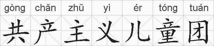 共产主义儿童团的拼音