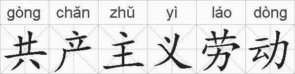 共产主义劳动的拼音