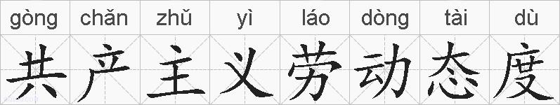 共产主义劳动态度的拼音