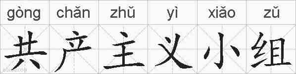 共产主义小组的拼音