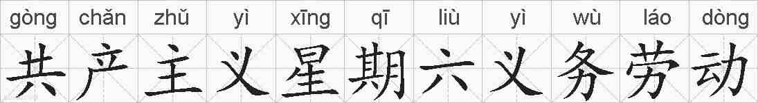 共产主义星期六义务劳动的拼音