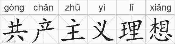 共产主义理想的拼音