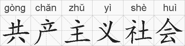 共产主义社会的拼音