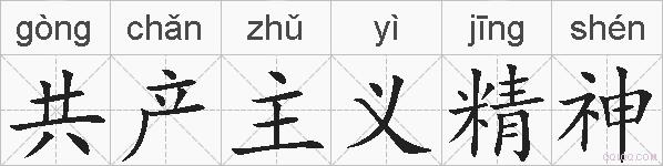 共产主义精神的拼音