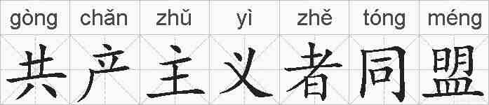 共产主义者同盟的拼音