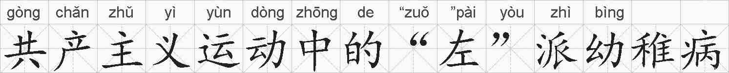 共产主义运动中的“左”派幼稚病的拼音